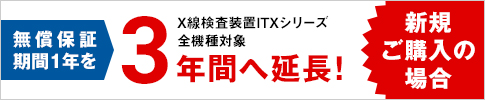X線検査装置[ITXシリーズ]全機種　無償保証期間一年を三年間へ延長!!