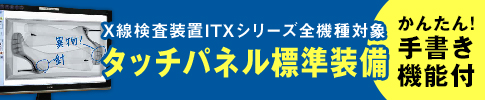 X線検査装置[ITXシリーズ]全機種　タッチパネル標準装備