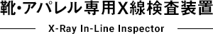 靴・アパレル専用X線検査装置｜X-Ray In-Line Inspector